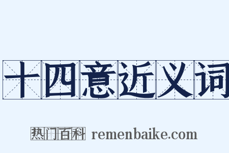 十四意近义词是什么意思的图片